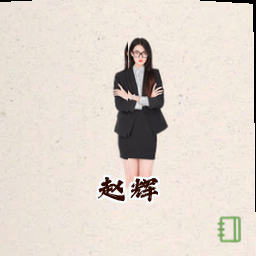 赵辉